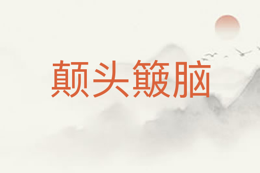 颠头簸脑