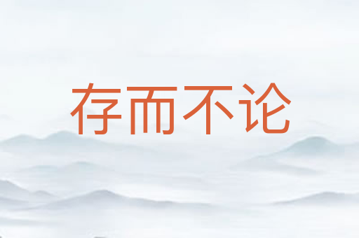 存而不论