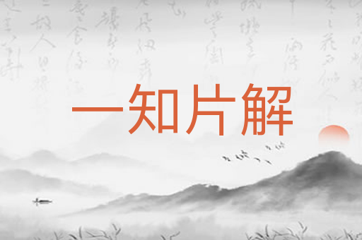 一知片解