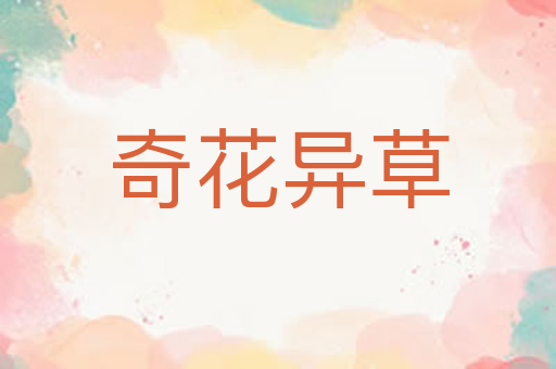 奇花异草