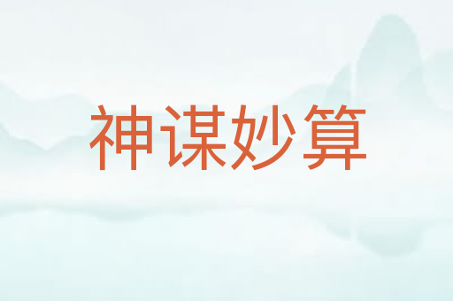 神谋妙算