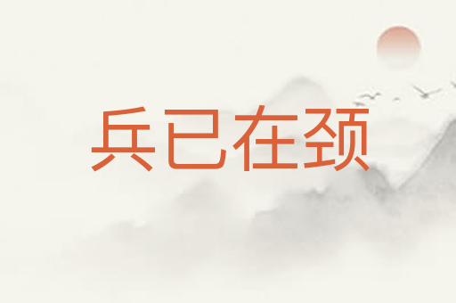 兵已在颈