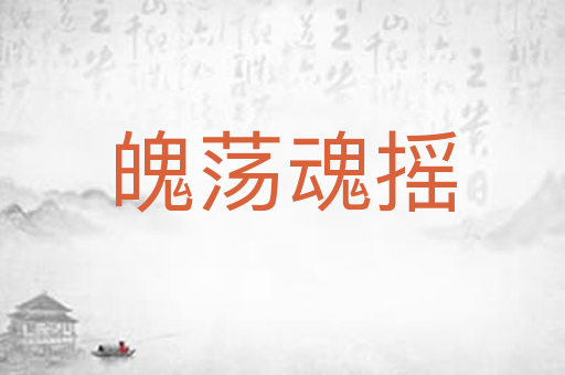 魄荡魂摇