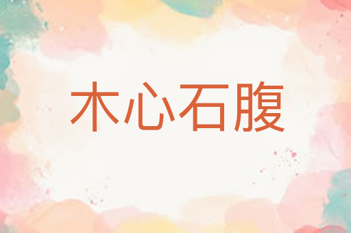 木心石腹