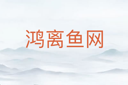 鸿离鱼网