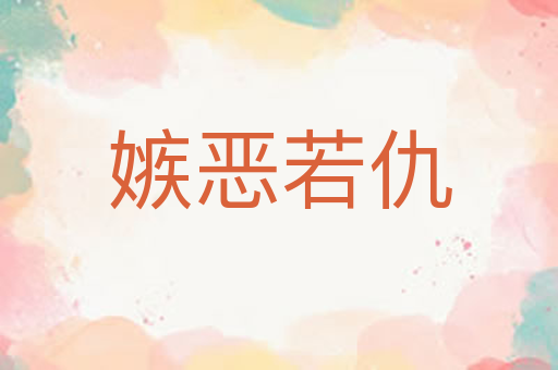 嫉恶若仇