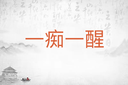 一痴一醒