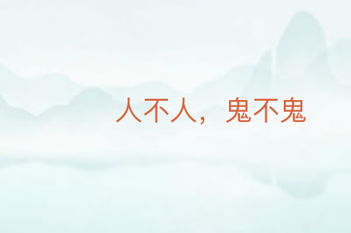人不人，鬼不鬼