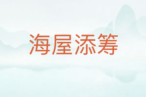 海屋添筹