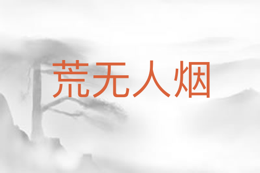 荒无人烟