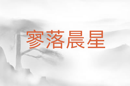 寥落晨星