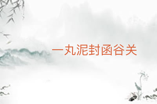 一丸泥封函谷关