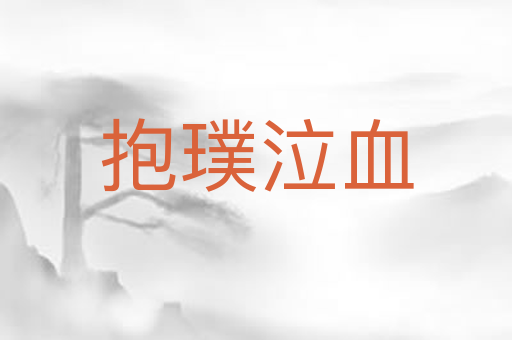 抱璞泣血