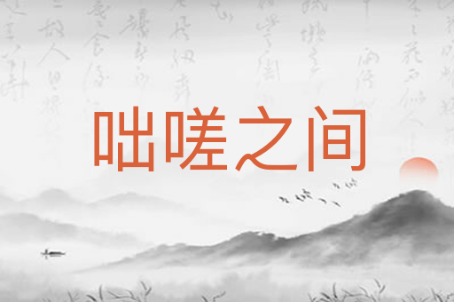 咄嗟之间