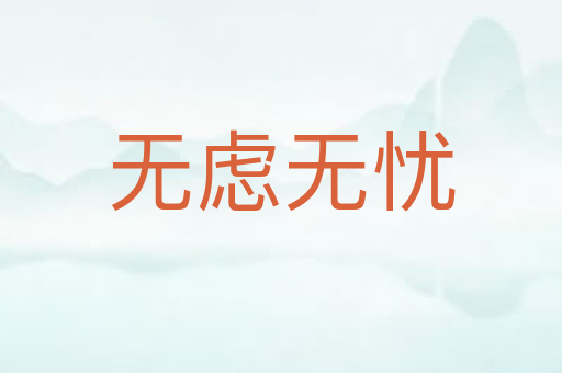 无虑无忧