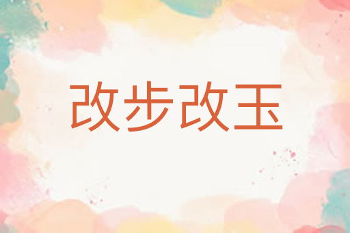 改步改玉