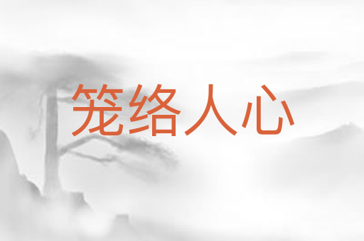 笼络人心
