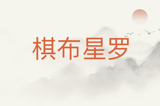 棋布星罗