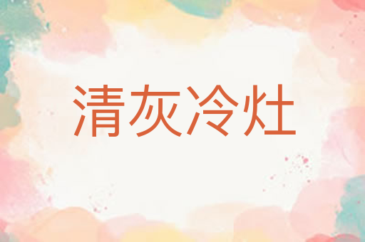 清灰冷灶