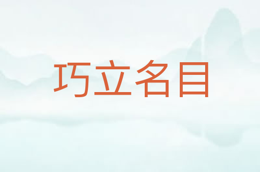 巧立名目