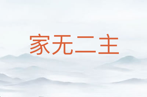 家无二主