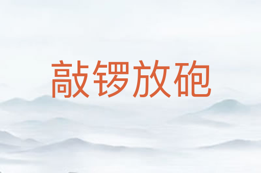 敲锣放砲