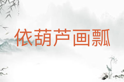 依葫芦画瓢