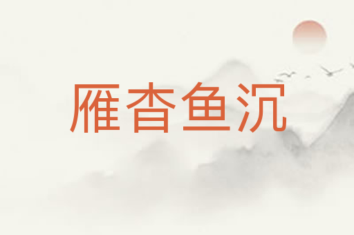 雁杳鱼沉