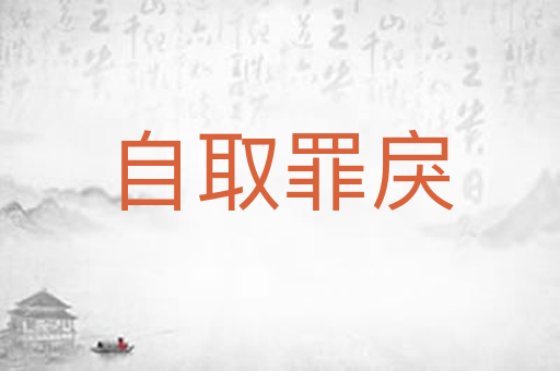 自取罪戾