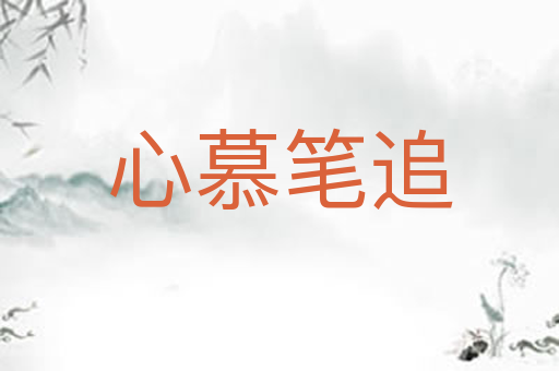 心慕笔追