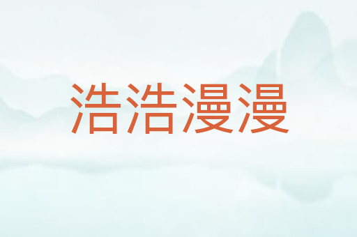浩浩漫漫