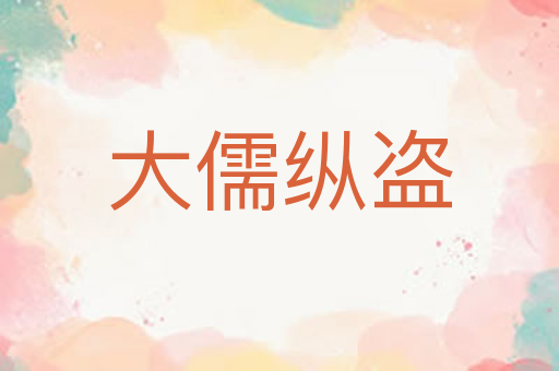 大儒纵盗