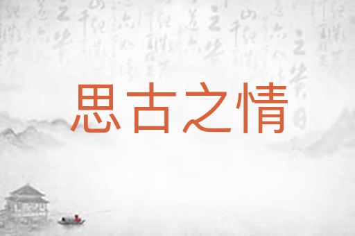 思古之情