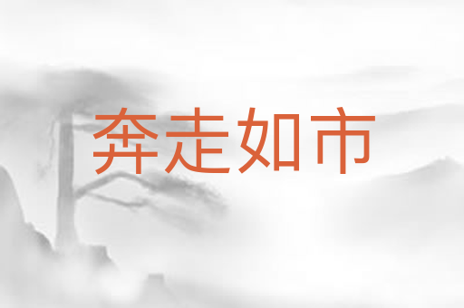 奔走如市