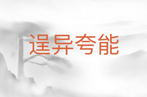 逞异夸能