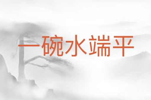 一碗水端平