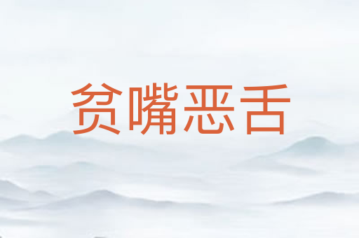 贫嘴恶舌