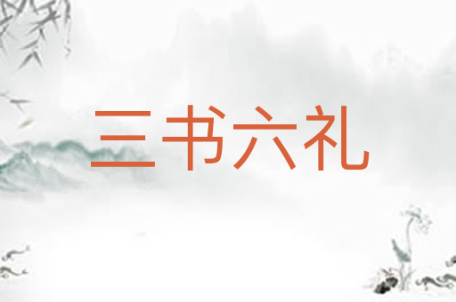 三书六礼