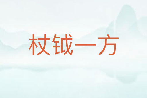 杖钺一方