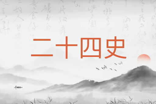 二十四史