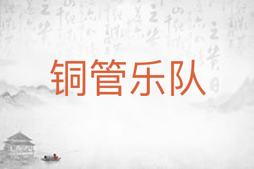 铜管乐队