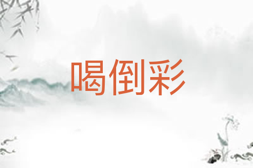喝倒彩