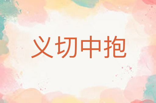 义切中抱