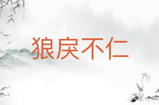狼戾不仁