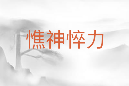 憔神悴力