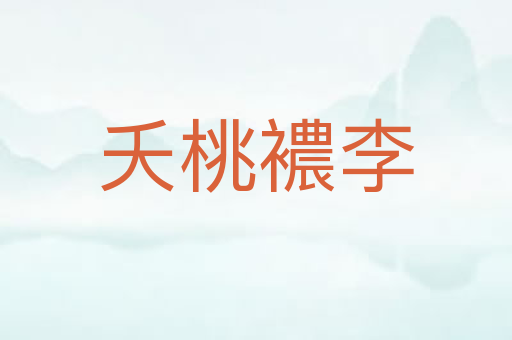 夭桃襛李