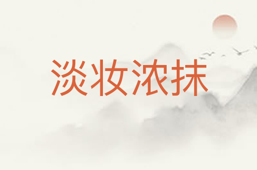 淡妆浓抹