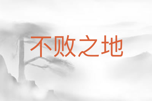 不败之地