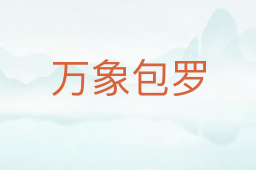万象包罗