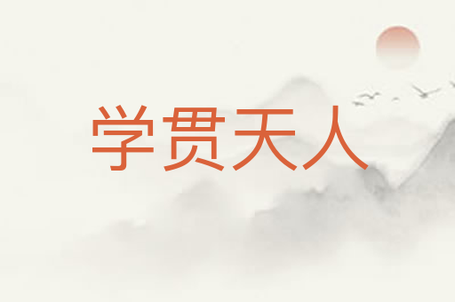 学贯天人